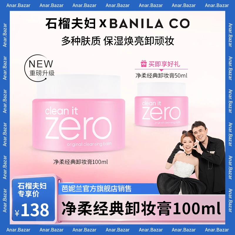 【石榴夫妇】BANILA CO 芭妮兰zero经典卸妆膏100ml深层清洁卸妆