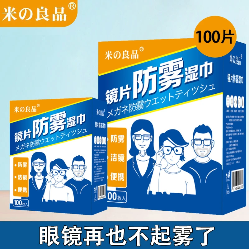 米良品镜片防雾湿巾眼镜防雾湿巾近视眼镜防雾清洁镜片防起雾湿巾