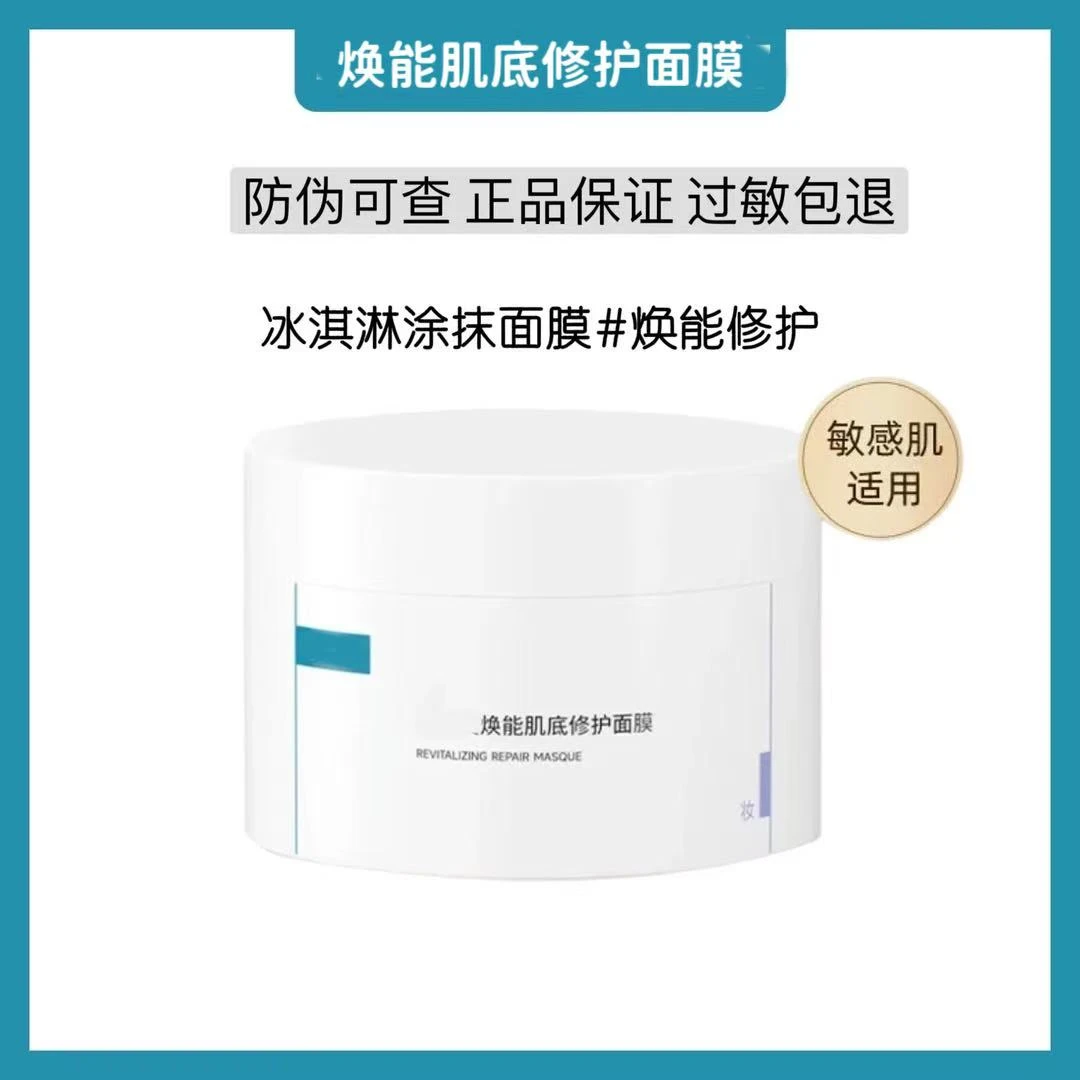 无品牌冰淇淋涂抹舒缓保湿修护屏障面膜165g②