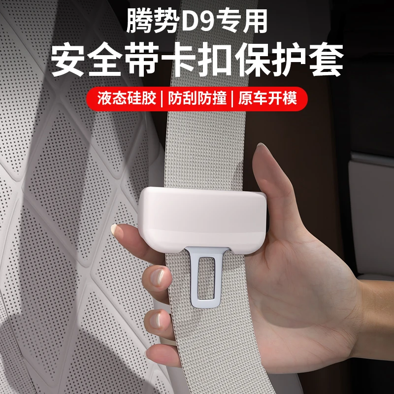 22-25款腾势D9安全固定带保护套硅胶防撞卡扣配件改装汽车用品
