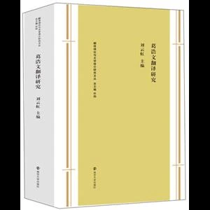【正版】葛浩文翻译研究_南京大学出版社【微瑕】