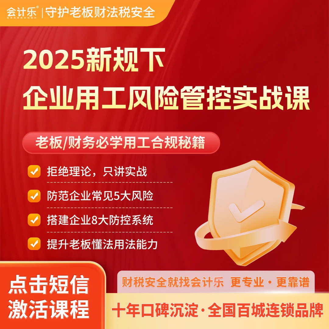 会计乐企业用工风险管控实战课【2025新规】