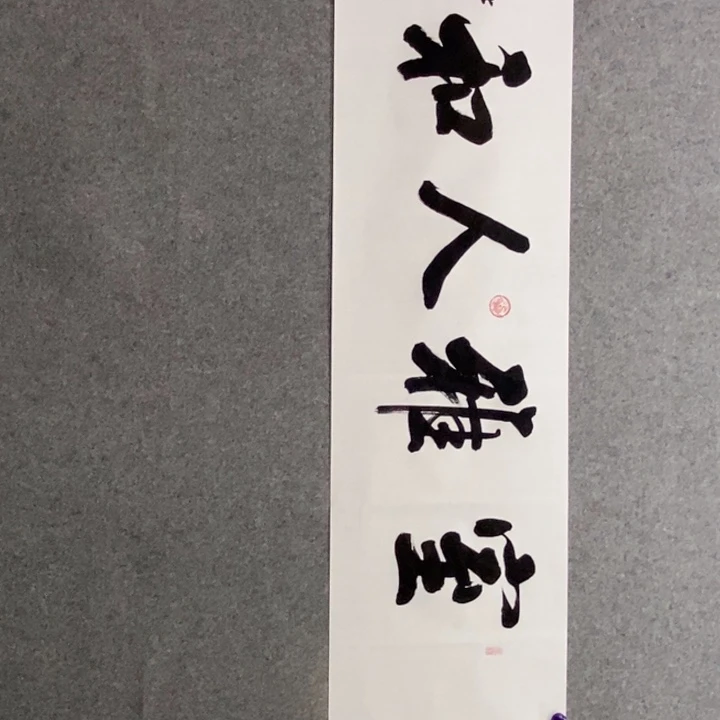 白武坤现场书写一副