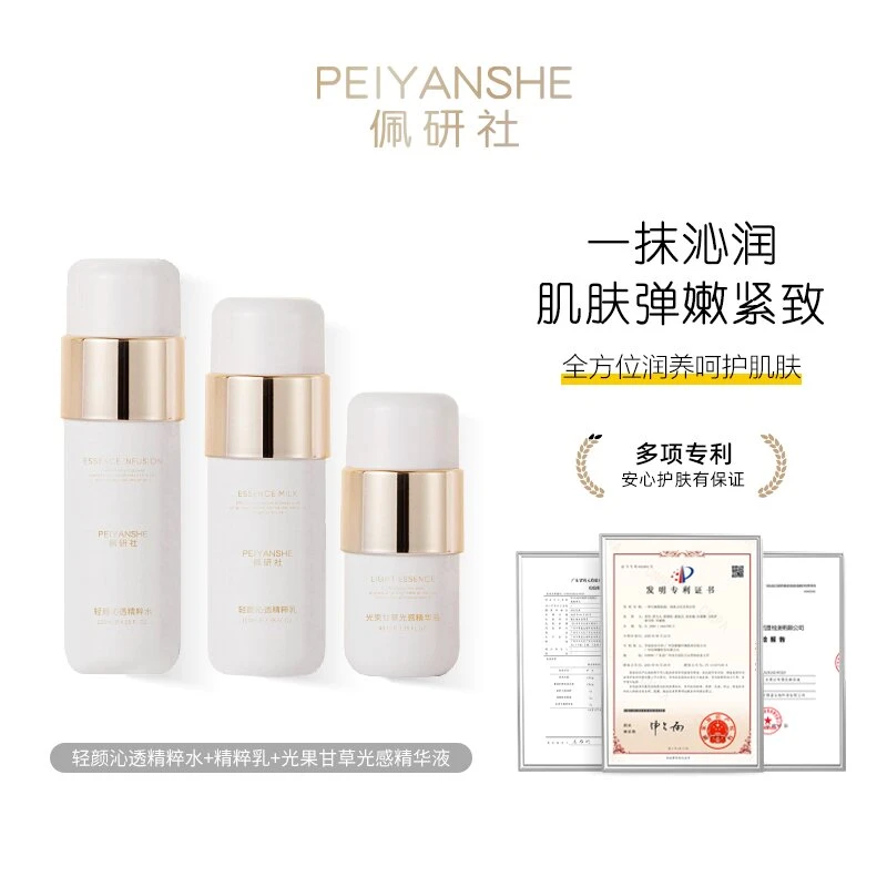 PEIYANSHE佩研社轻颜沁透精粹水补水保湿提亮滋润爽肤水乳套装