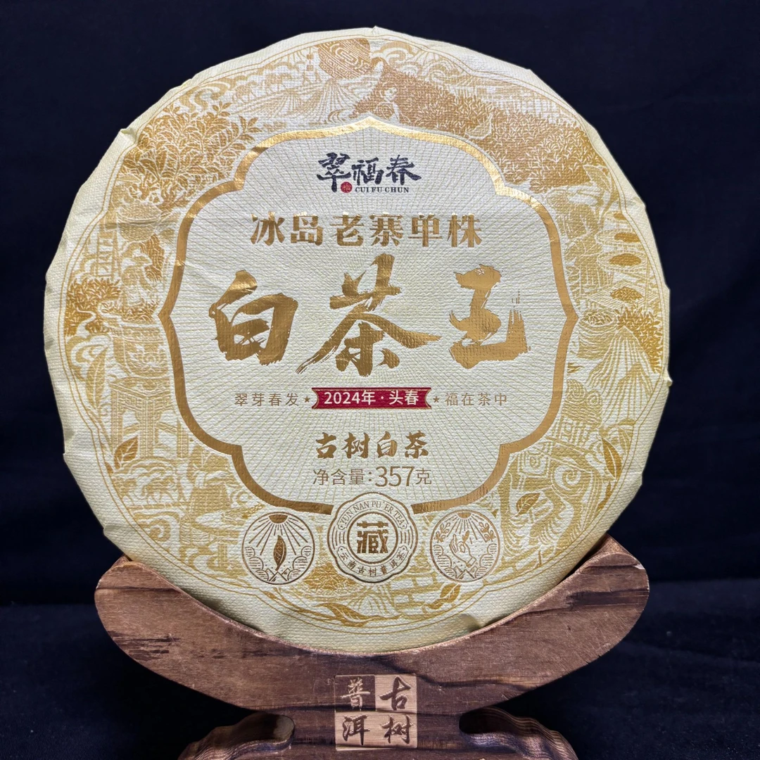 【翠】2024年冰岛老寨单株绝版白茶王357克/饼