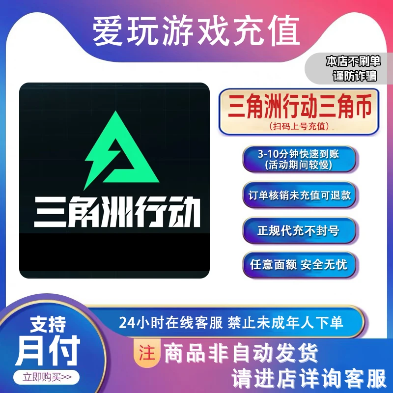 三角洲行动代充三角币任意面额礼包快速到账起源补给【支持月付】