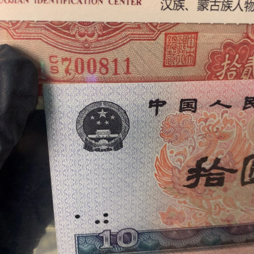 纸700811 面值20元