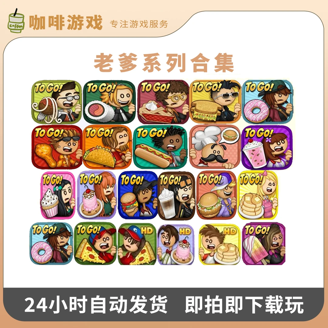 老爹系列合集【全版17部】Papa‘s 游戏安装服务