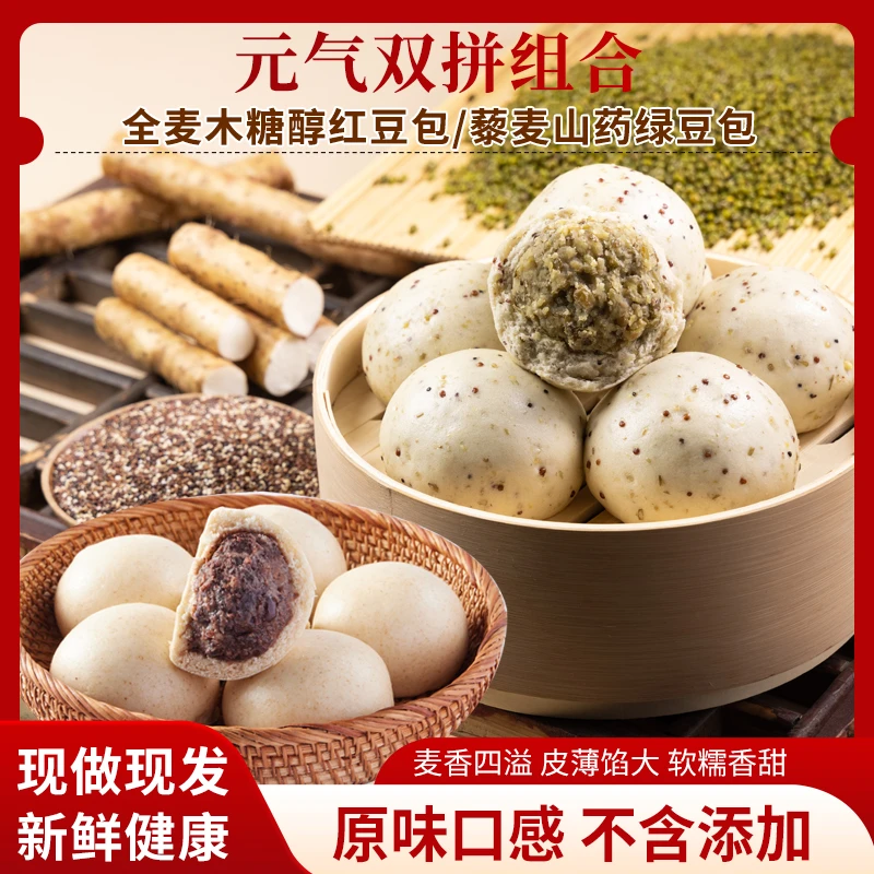 【元气豆沙包】山东藜麦山药绿豆包 手工全麦红豆沙包早餐粗粮馒头