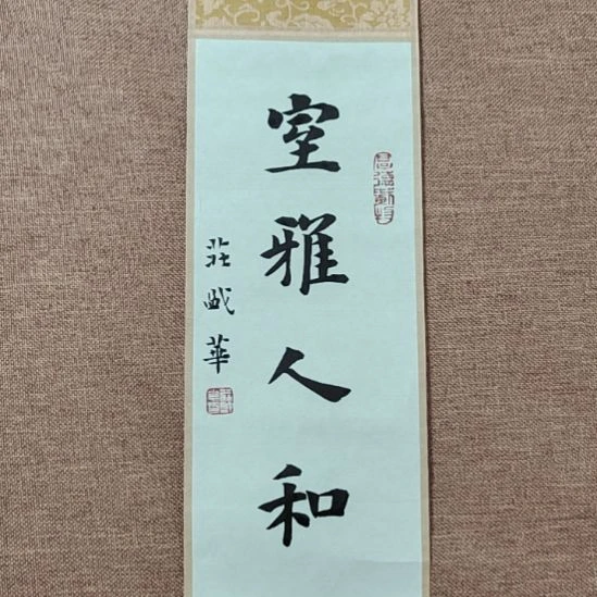书法庄盛华书法作品