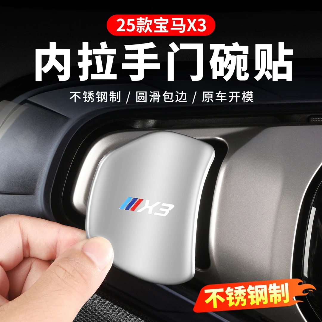 2025款宝马X3内门碗保护贴内拉手防护门把手车内装饰用品大全配件