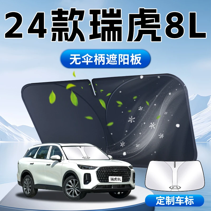 24款瑞虎8L遮阳板伞帘挡专用奇瑞前挡风玻璃罩防晒隔热汽车用品垫