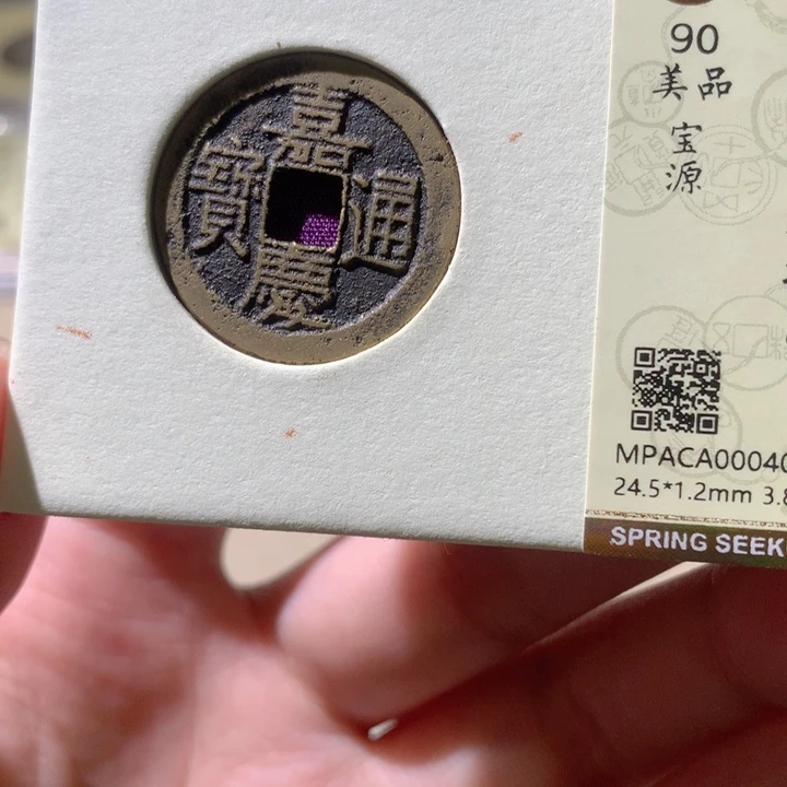 铜觅泉评级古钱币一枚 轩轩