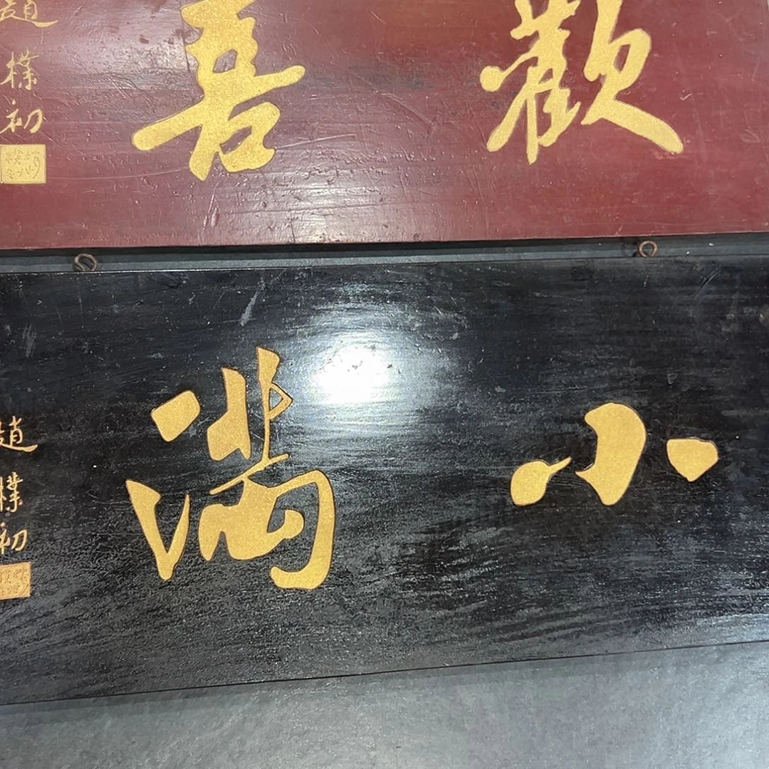 楠木小满匾额匾额一方