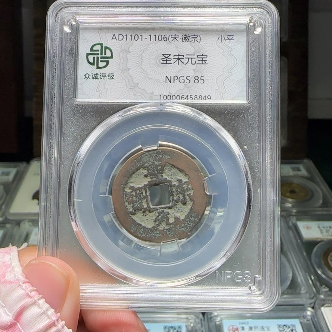 铜FY圣宋元宝85分8849福利