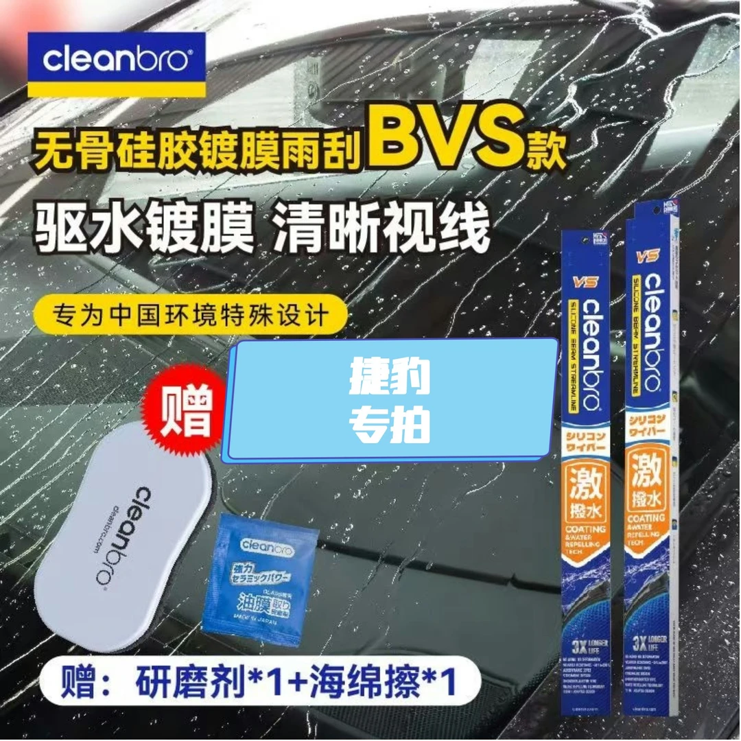 【捷豹专拍】硅胶镀膜雨刮超拨水 无缝贴合超静音