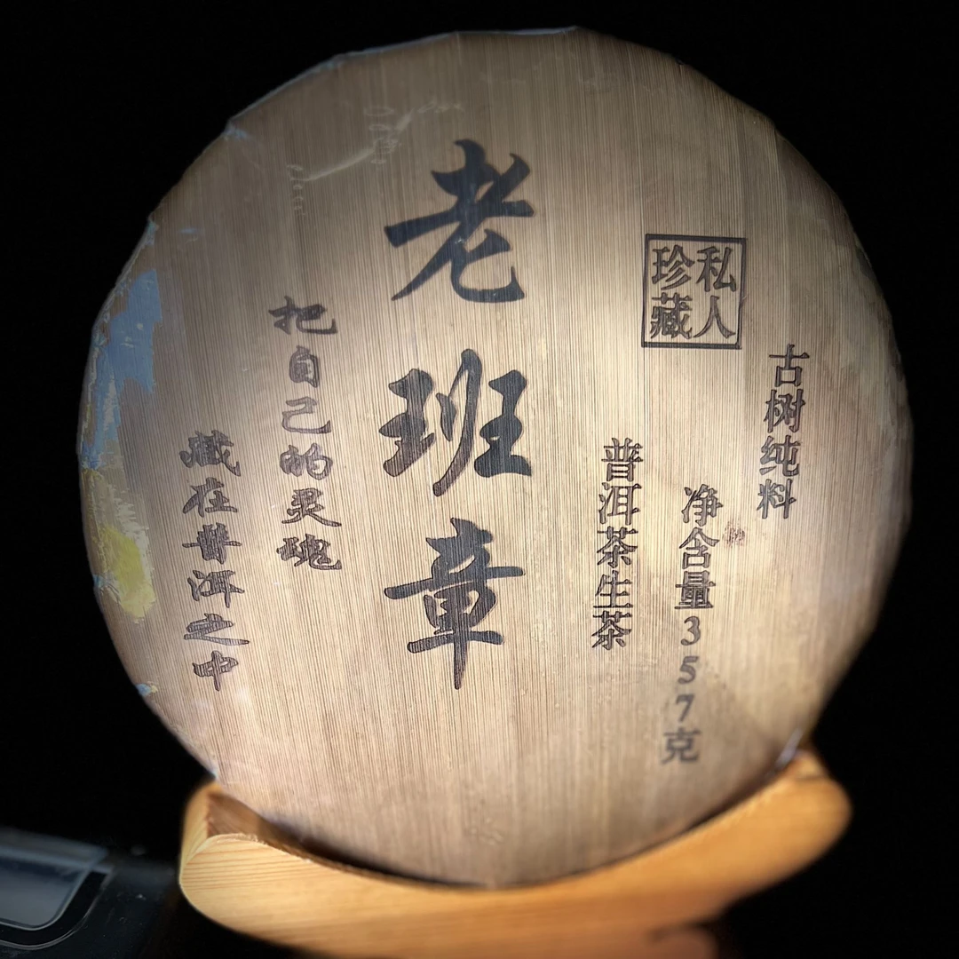 【14】503 杨巧玲2008年勐海【老班章】古树混采357g饼生茶#24-12.12#