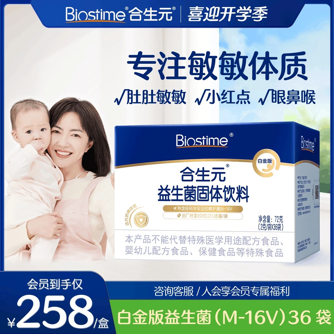【合生元 M-16V】呵护小敏感 明星舒敏菌M16V益生菌白金版36袋