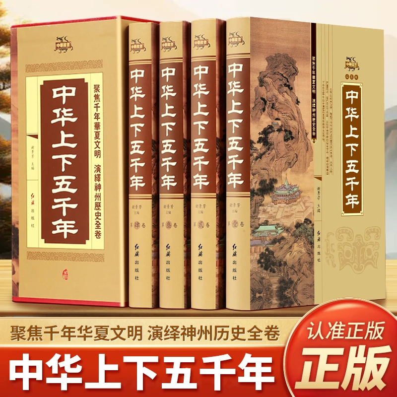 中华上下五千年精装插盒版全4册正版国学经典中国通史插图正版