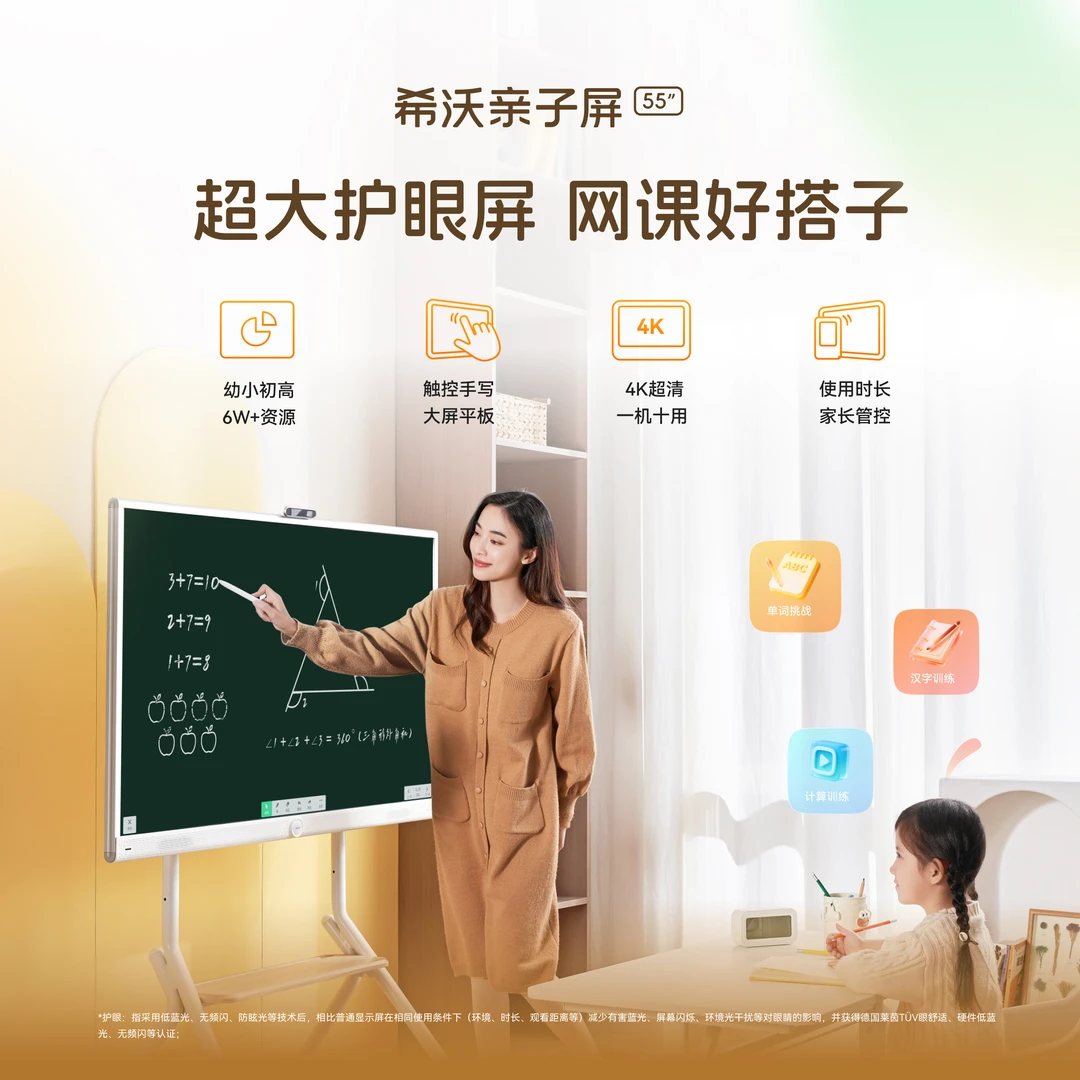 希沃家庭闺蜜机亲子屏55寸4K学习大平板互动大屏护眼儿童学习