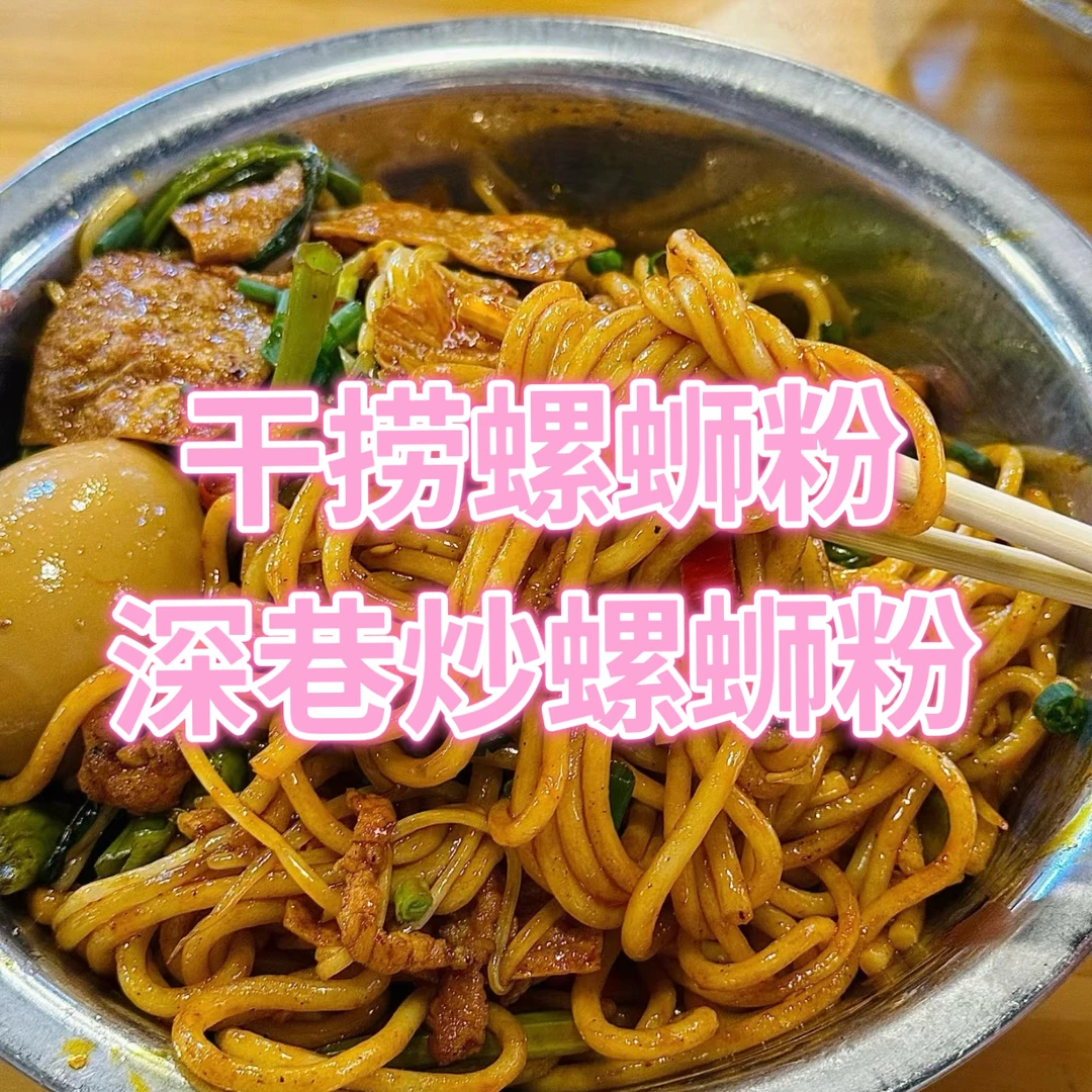 柳州深巷炒螺蛳粉高家干捞螺蛳粉万家螺宽窄巷干捞柳州螺蛳粉代购