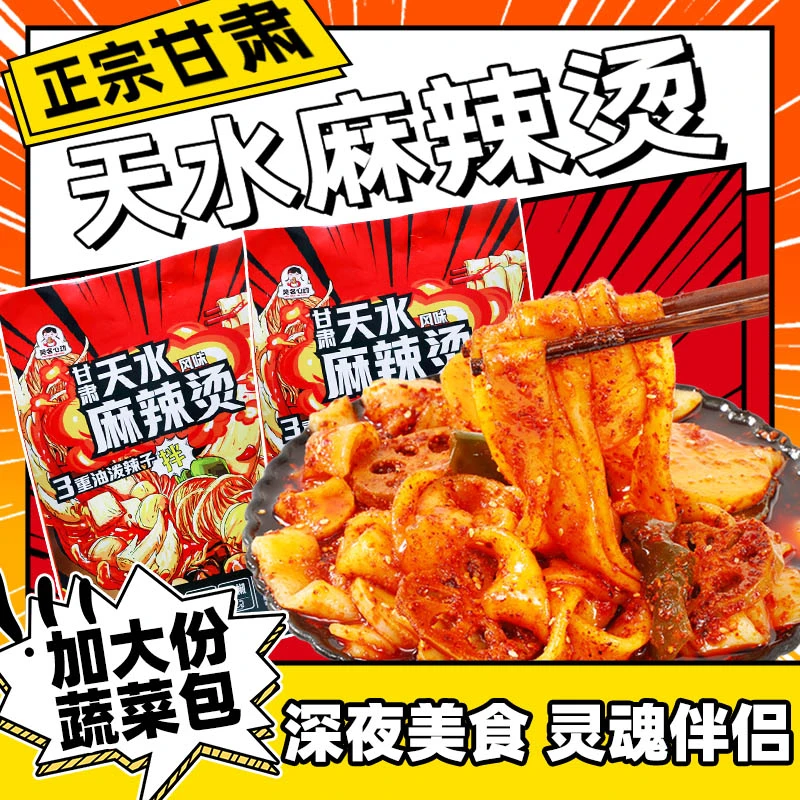 【新人尝鲜】天水麻辣烫甘肃灵魂辣子流汁土豆粉速食食品美食夜宵