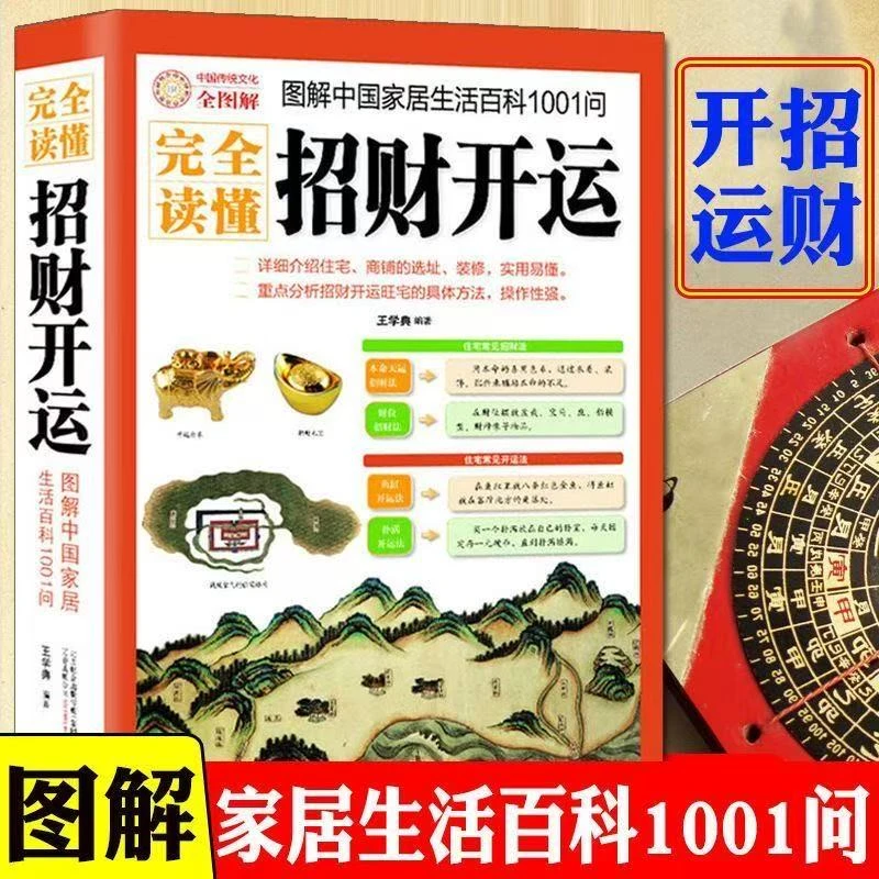 图解招财开运 正版五行招财开运旺宅风水