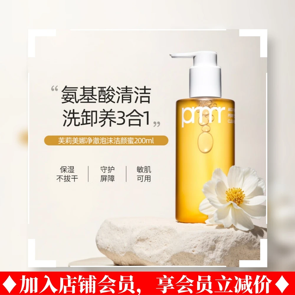primera/芙莉美娜洁颜蜜200ml氨基酸净澈泡沫洗面奶深层清洁温和