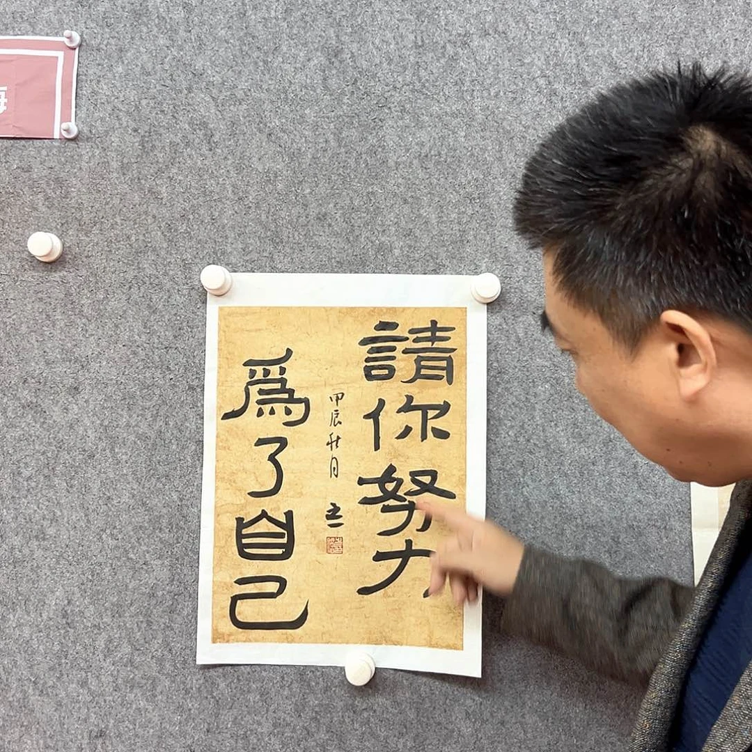 书法为了自己书法