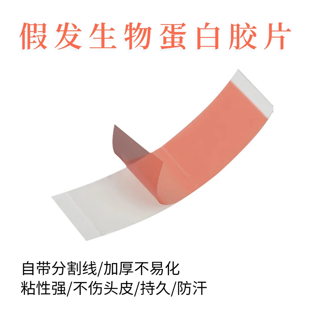 厂家直发粘贴纯红色男士假发胶片生物皮补发块贴片透气假发双面胶