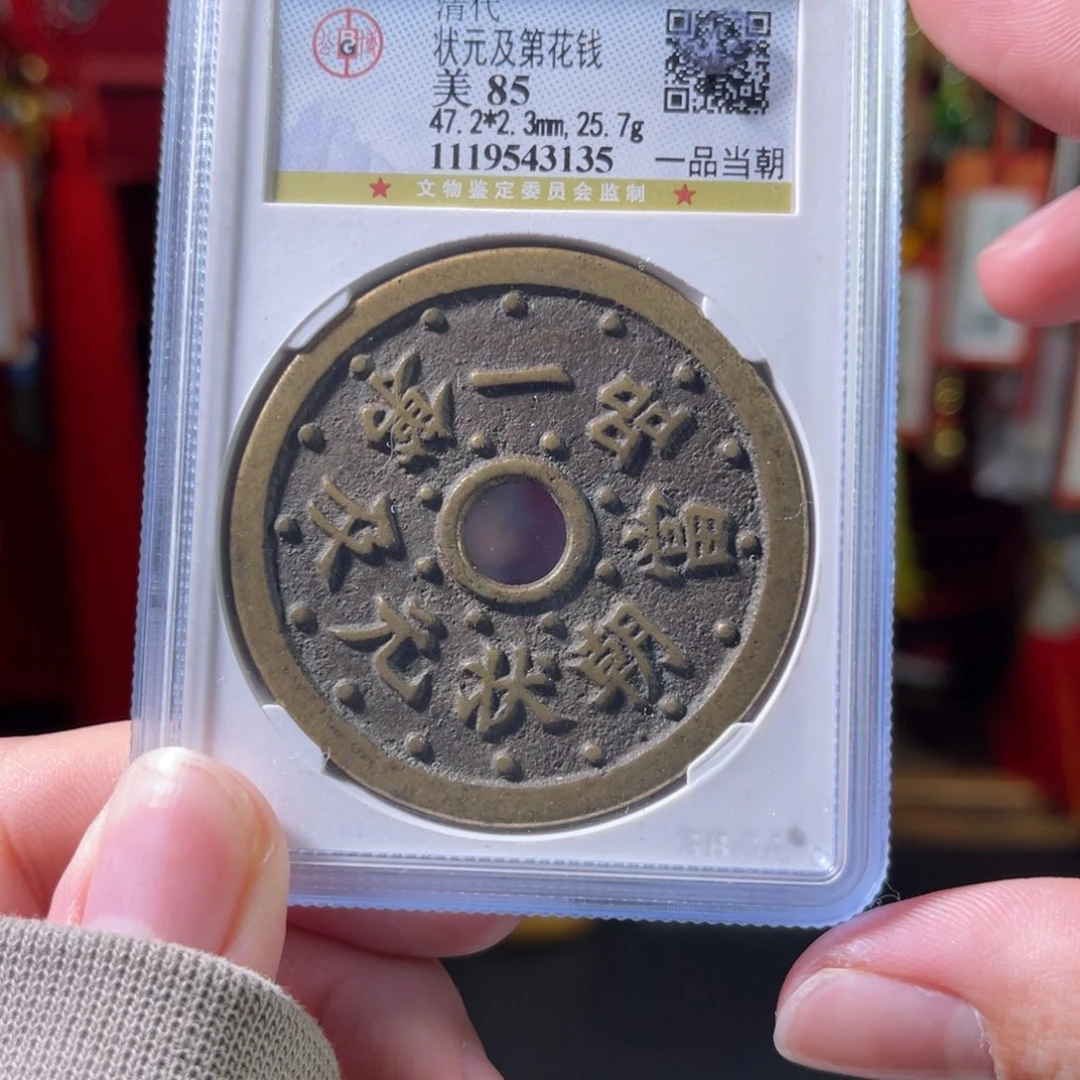 铜85分清代 状元及第花钱3135。c