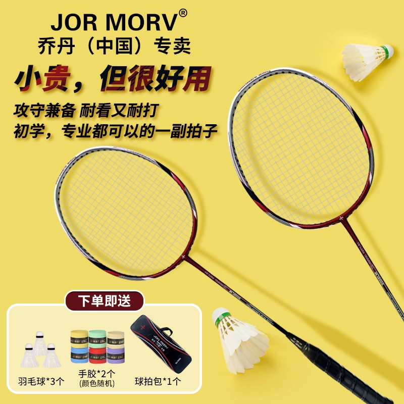 JORMORV乔丹（中国）专卖儿童成人初学合金耐用耐打碳素羽毛球拍