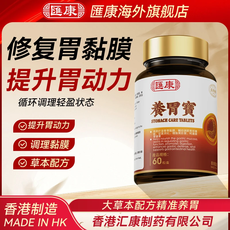 香港汇康养胃宝肠胃养胃助消化养胃护胃