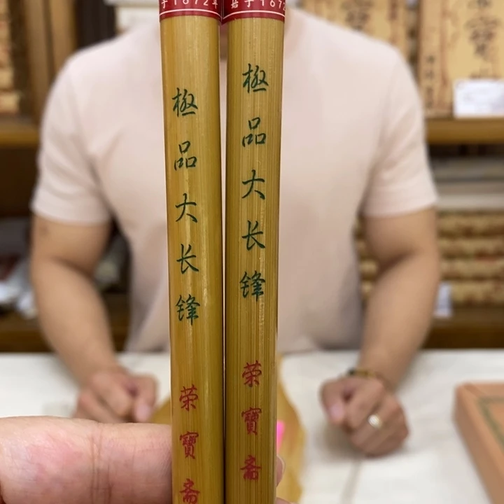 荣宝斋定制极品大长锋两支装(不退不换)
