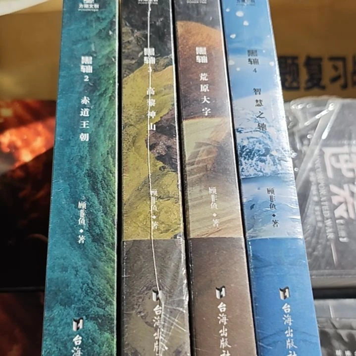 顾非宇祝黑轴4本一套。