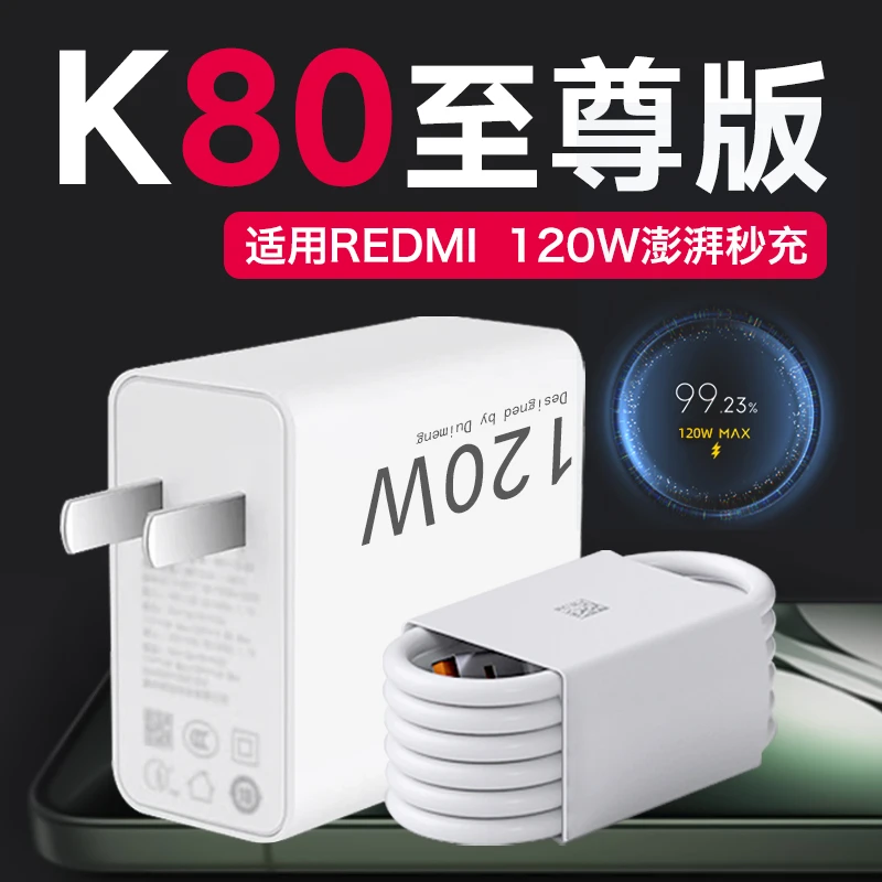 适用红米K80至尊版充电器120W澎湃秒充原装Redmi k80至尊版手机充