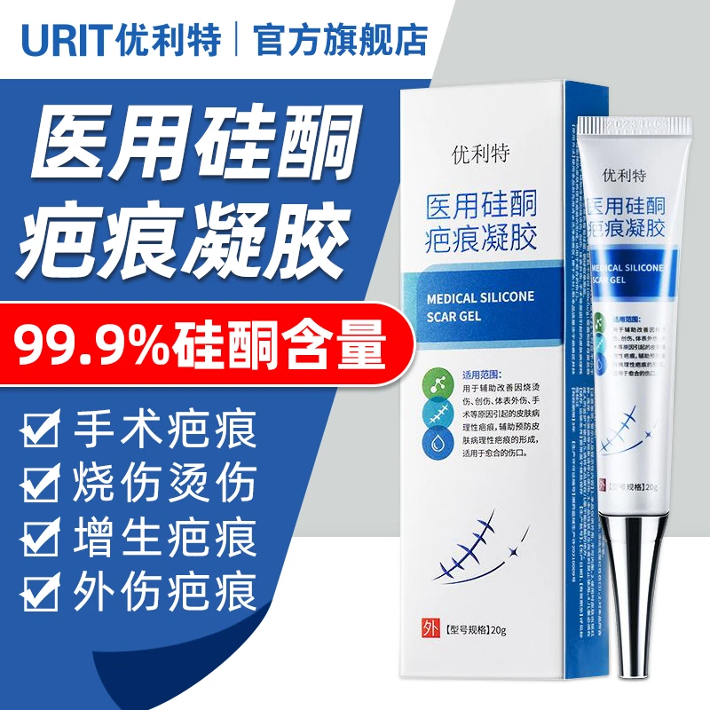 优利特医用硅酮疤痕凝胶20g改善伤口疤痕淡化痘印手术外伤祛疤膏