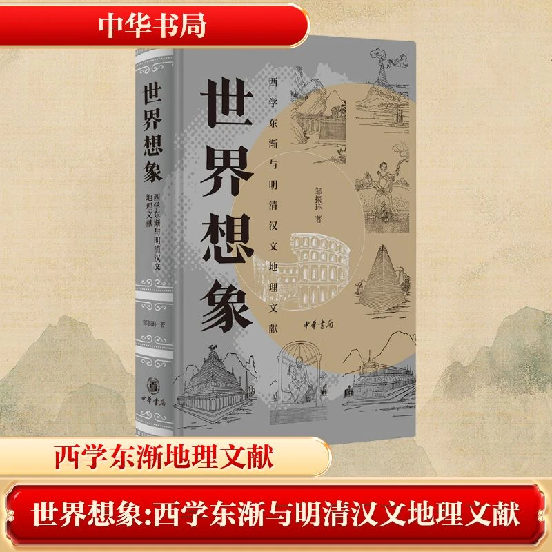 【文轩】世界想象 西学东渐与明清汉文地理文献 历史古籍