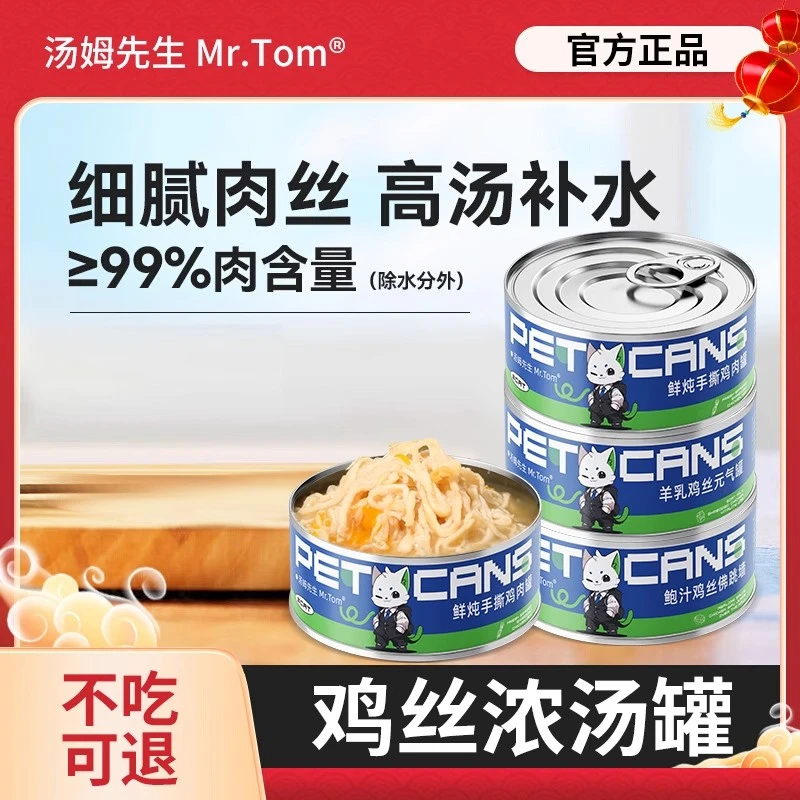 【福利】汤姆先生补水罐头80g宠物零食罐头猫咪湿粮补充营养猫猫