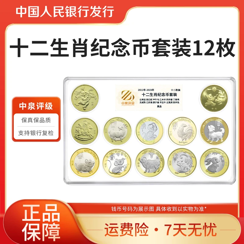 法定货币2012-2023年十二生肖纪念币套装中泉评级