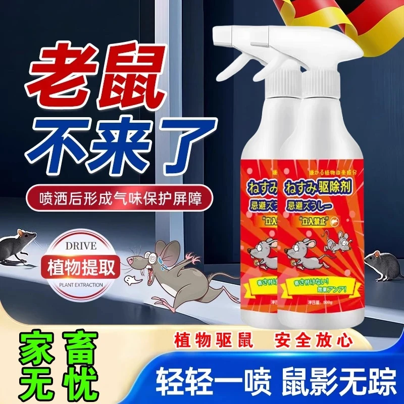 【草本植物】居家日用驱鼠喷雾汽车发动机仓防老鼠专用喷剂500ML/瓶