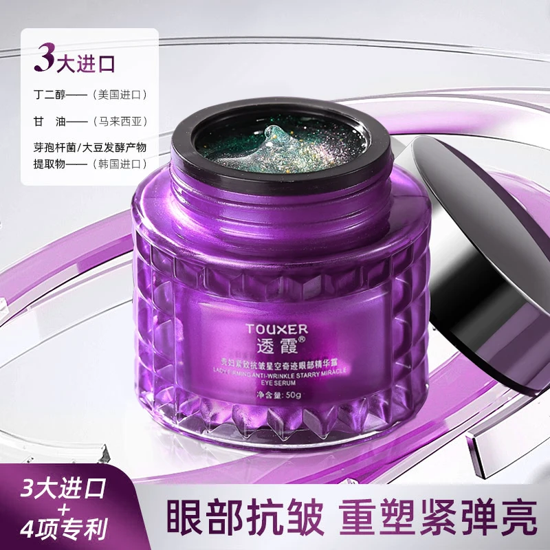 【Y秘体星空凝露眼霜】贵妇紧致抗皱奇迹眼部精华露眼霜