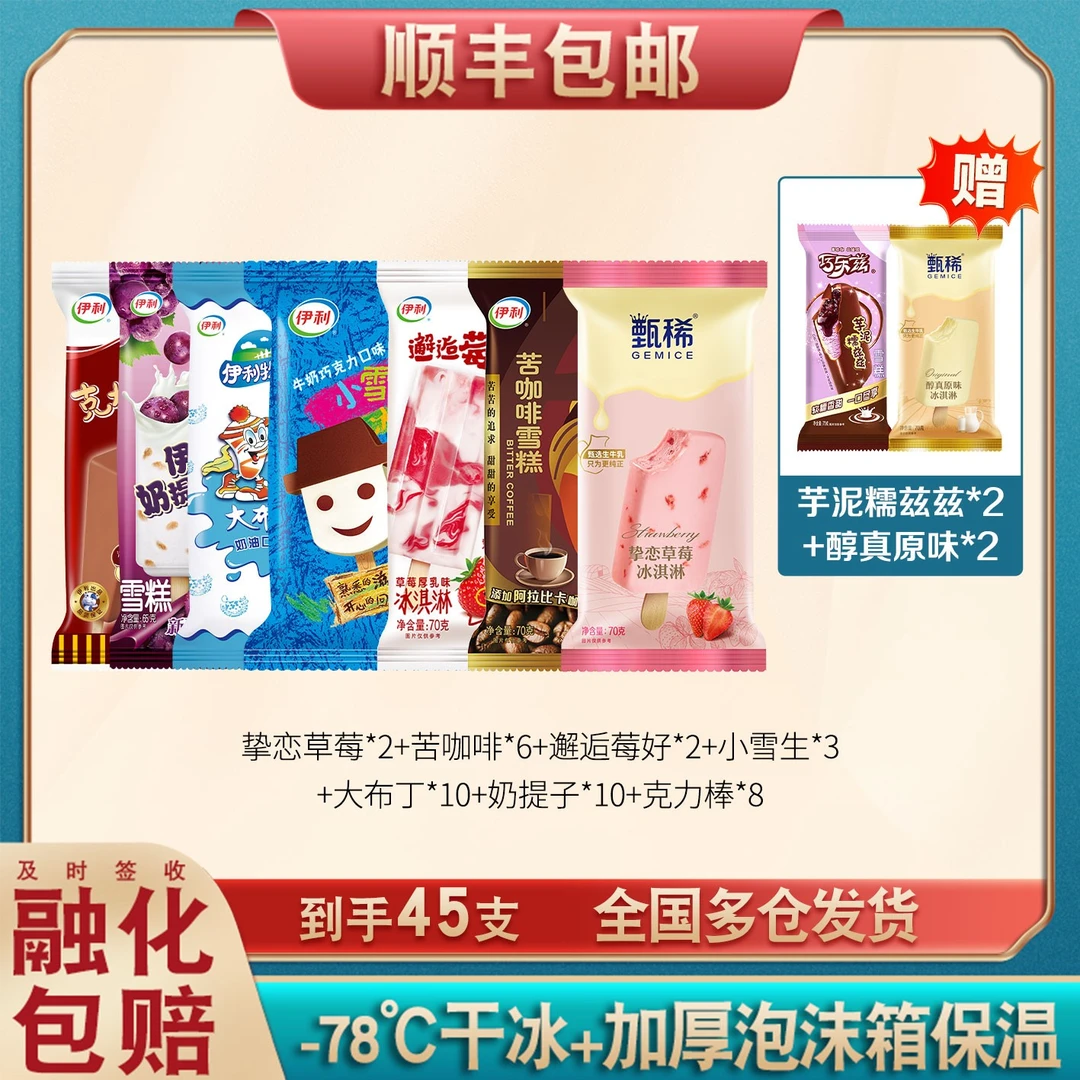 【45支】伊利爆款十种口味雪糕甄稀咖啡草莓冰淇淋巧克力水果冰激凌