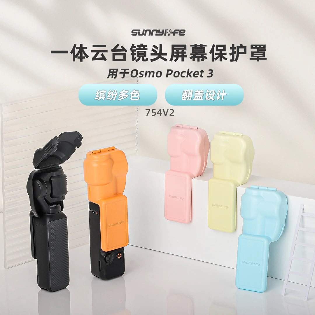 SUNNYLIFE用于大疆Pocket 3镜头保护罩口袋3硅胶套云台屏幕保护壳