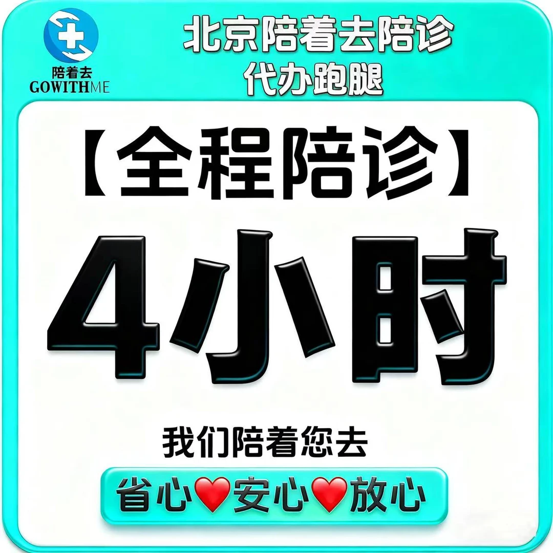【陪着去】北京协和积水潭陪诊广安门阜外同仁协和301北医三院宣武