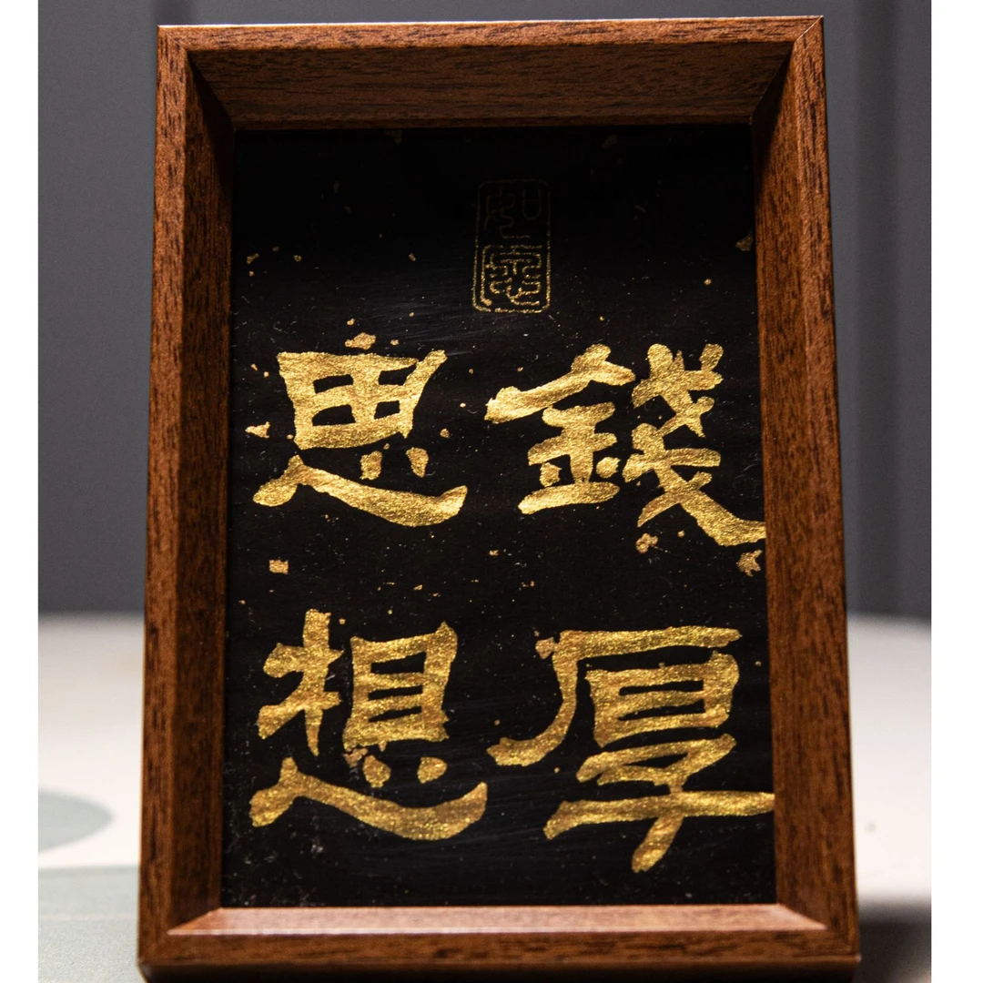 【思钱想厚】书法摆台创意装饰画工位定制摆件相框国潮