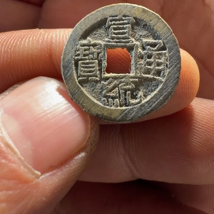 现代工艺宣统通宝
