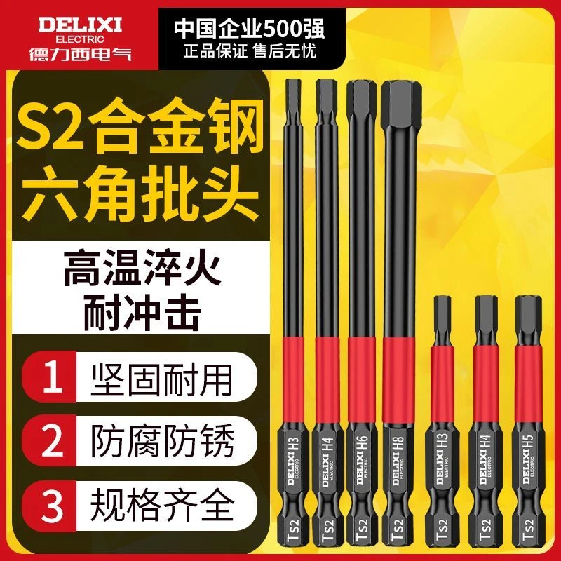 德力西内六角批头披头气动电动螺丝刀套装特级超硬工业风批加长S2