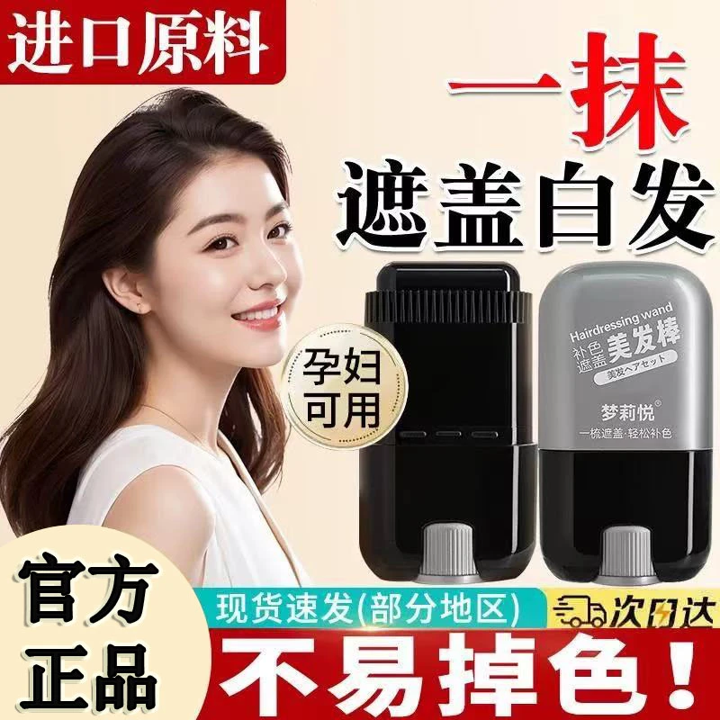 梦莉悦美发棒遮盖白发神器植物一次性染发剂膏染发棒遮盖白发