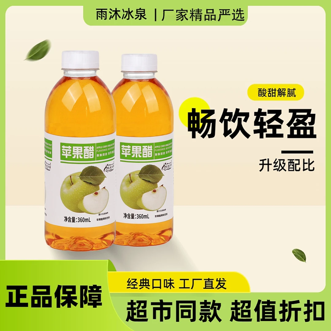 【夏日畅饮】苹果醋饮料360ml/瓶果味整箱批发现货大餐必备火锅自助